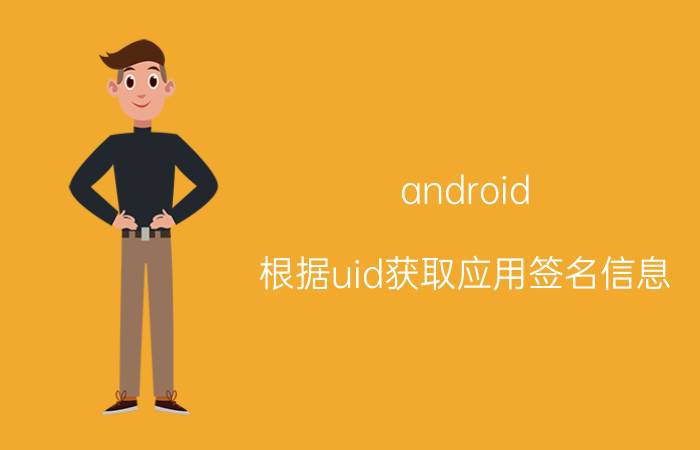 android 根据uid获取应用签名信息 如何解除时间限制安卓？